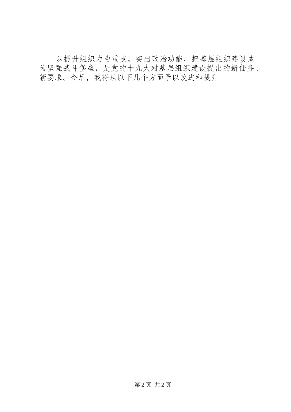 提升基层组织组织力“大反思、补短板”专项活动心得体会_第2页