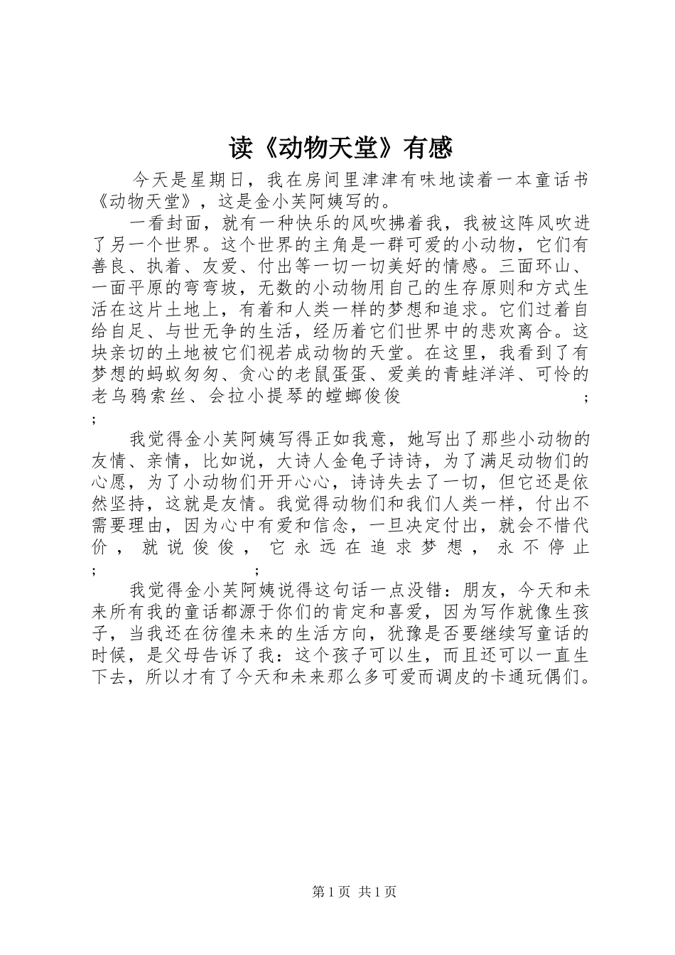 读《动物天堂》有感_第1页