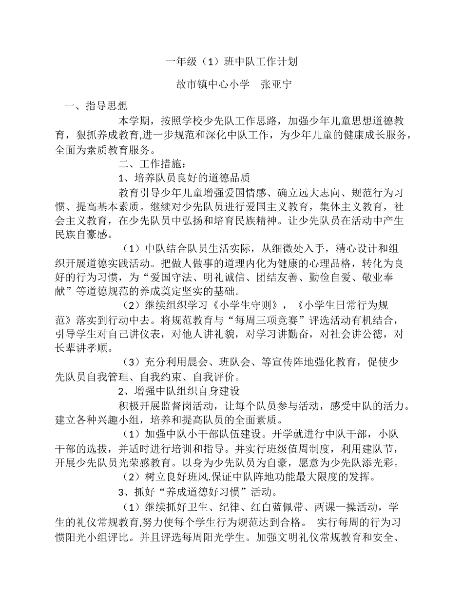 一年级（1）班中队工作计划_第1页