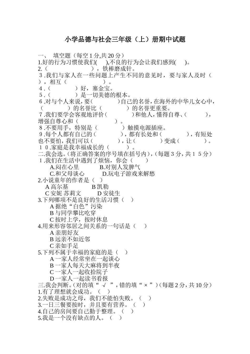 小学品德与社会三年级上册期中试题_第1页