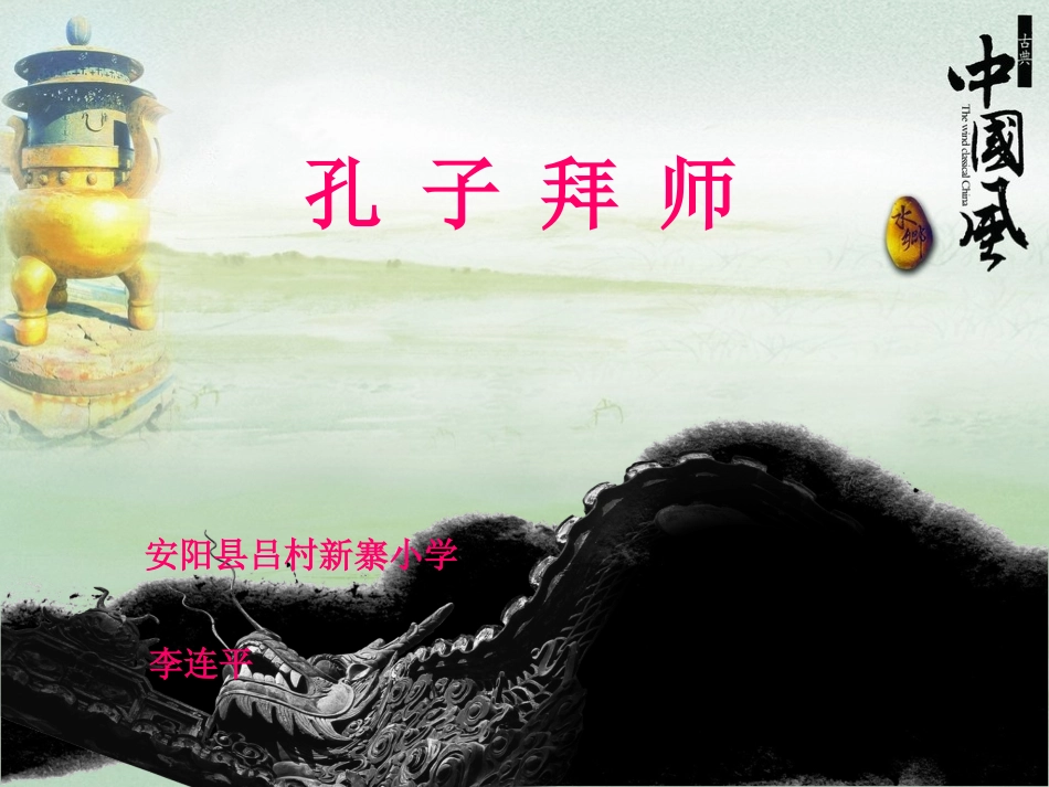 孔子拜师课件_第1页