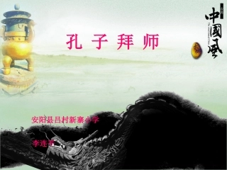 孔子拜师课件