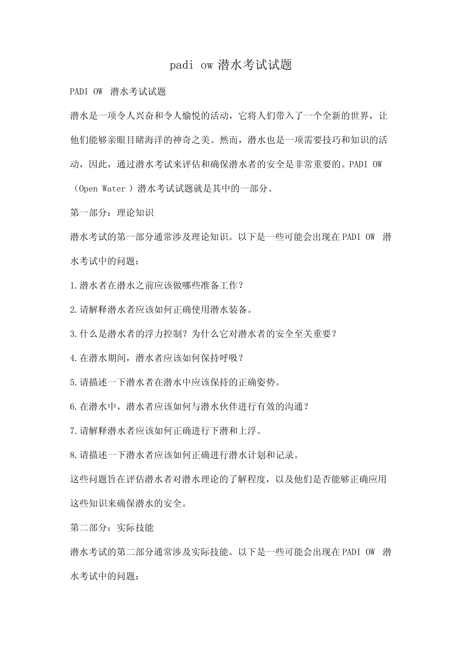 padi ow潜水考试试题 _第1页