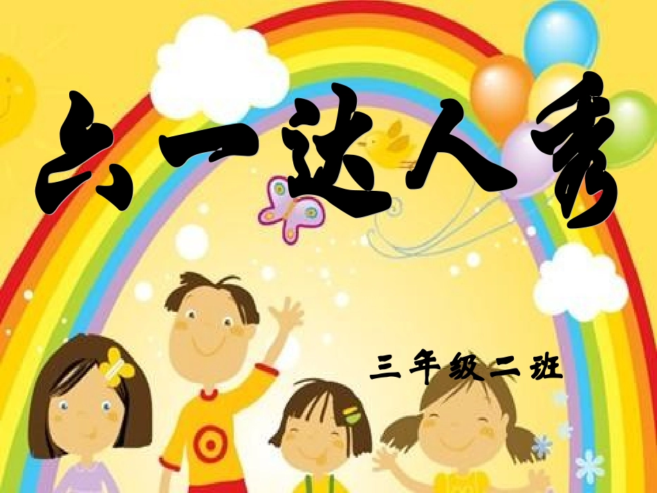 六一儿童节主题班会(超精彩_高采纳)_第1页