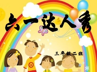 六一儿童节主题班会(超精彩_高采纳)