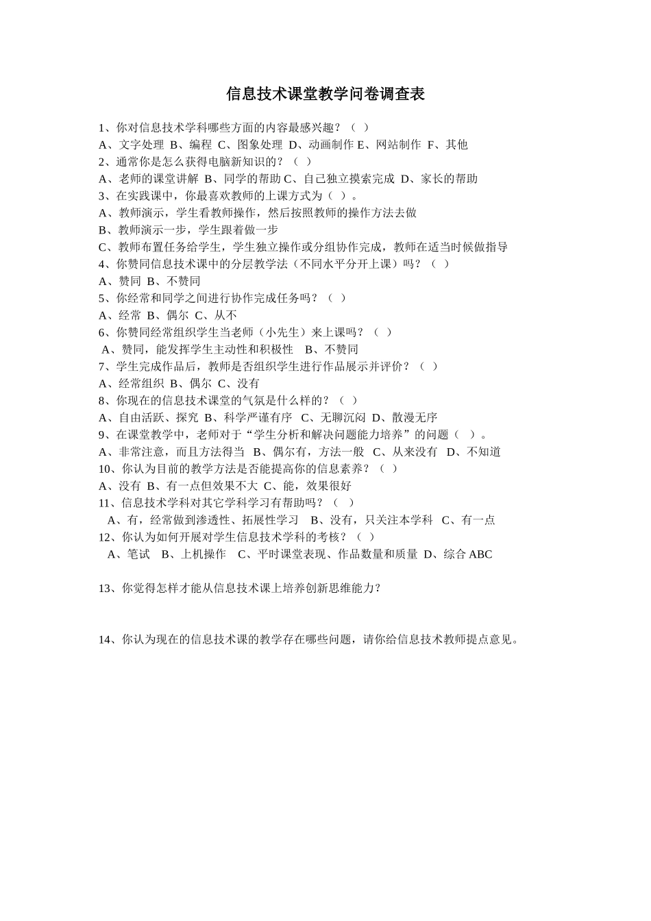 信息技术课堂教学问卷调查表 (4)_第1页