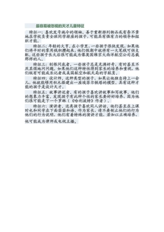 最容易被忽视的天才儿童特征 (2)