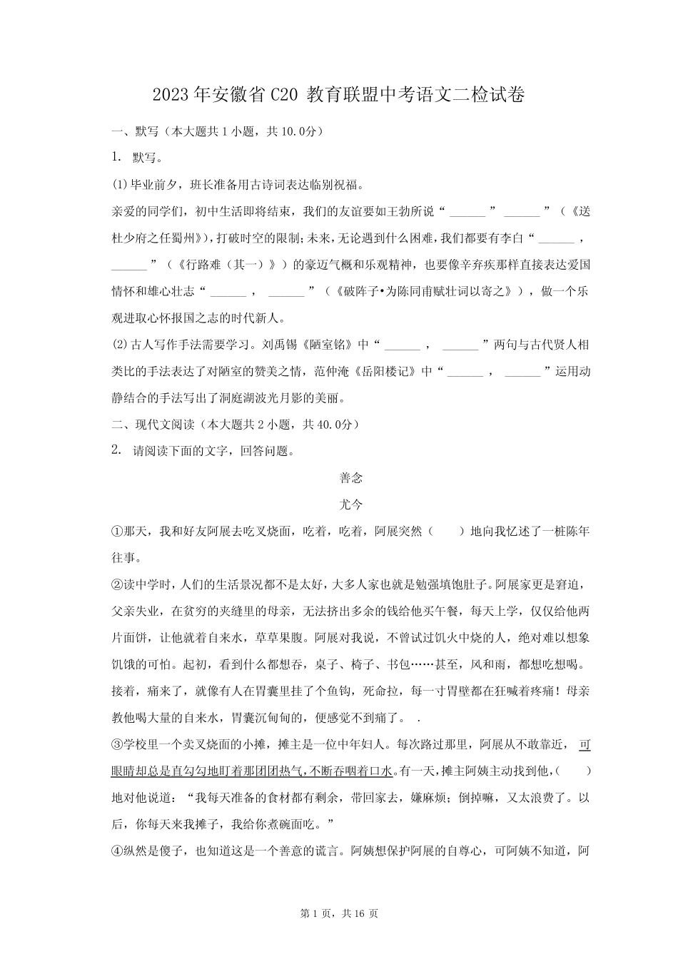 2023年安徽省C20教育联盟中考语文二检试卷-普真题卷(含解析)_第1页