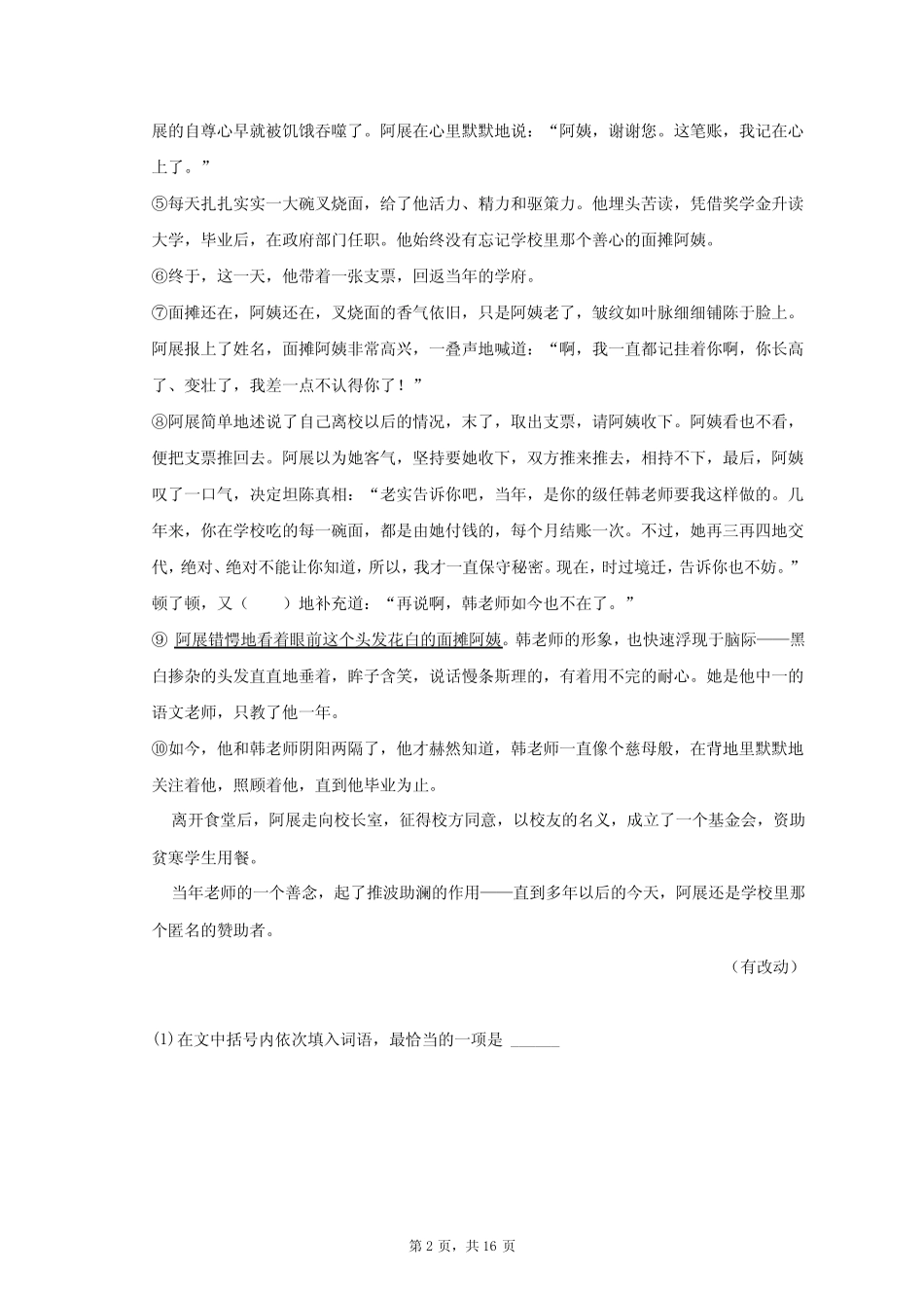 2023年安徽省C20教育联盟中考语文二检试卷-普真题卷(含解析)_第2页