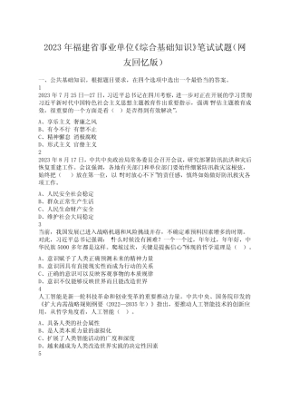 2023年福建省事业单位《综合基础知识》笔试试题(网友回忆版) 