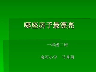 《哪座房子最漂亮》演示文稿