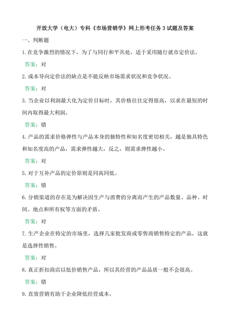 (国开电大)专科《市场营销学》网上形考任务3试题及答案 _第1页