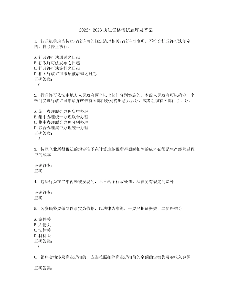 2022～2023执法资格考试题库及答案解析第25期 _第1页