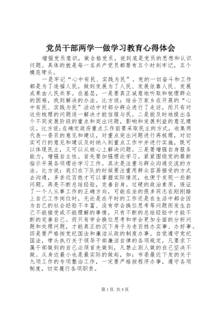 党员干部两学一做学习教育心得体会