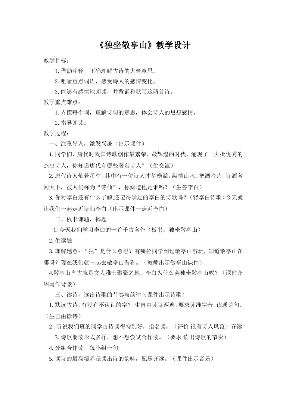 《独坐敬亭山》教学设计MicrosoftOfficeWord97-2003文档_第1页