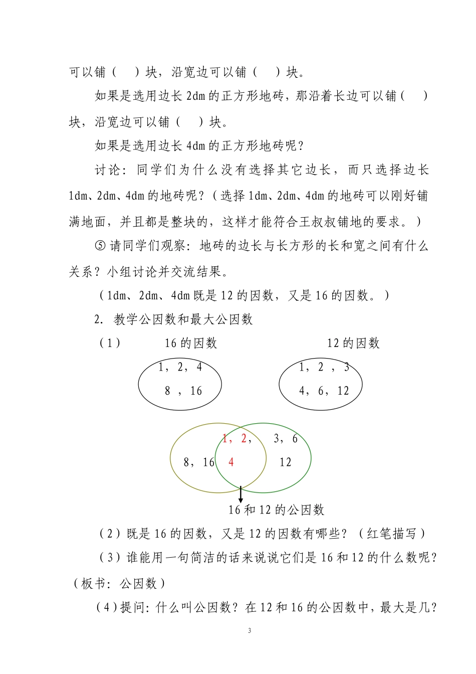 《最大公因数》教学设计_第3页