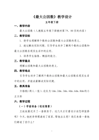 《最大公因数》教学设计