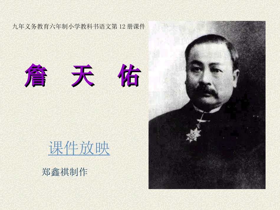 六年级语文詹天佑_第1页