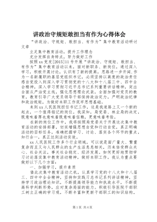 讲政治守规矩敢担当有作为心得体会