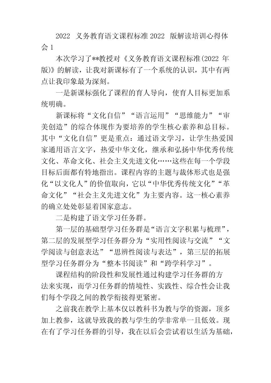 9篇教师参加《义务教育语文课程标准(2022年版)》培训研修学习心得体会_第1页