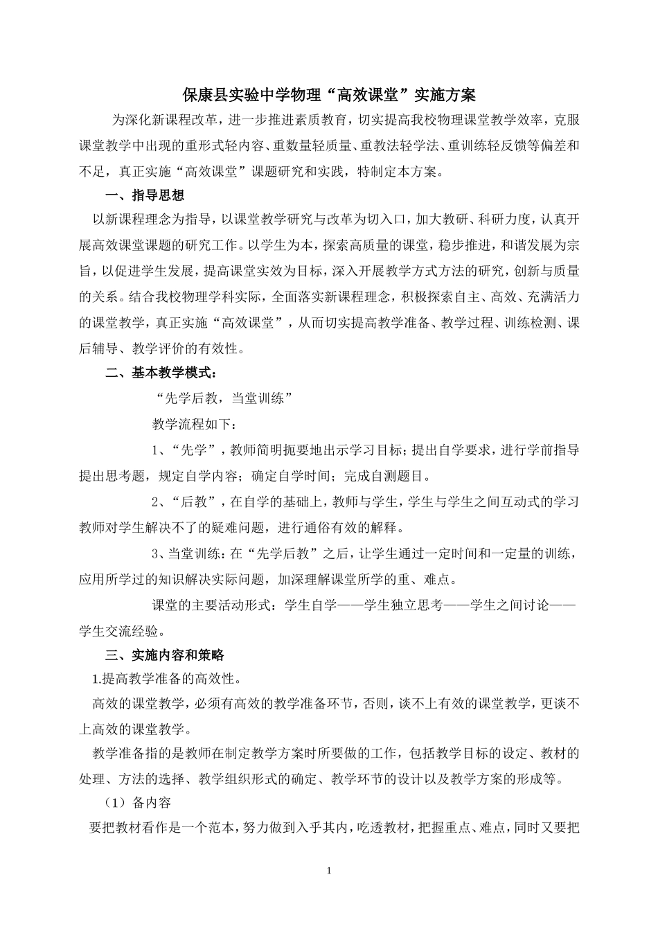保康县实验中学物理“高效课堂”实施方案_第1页