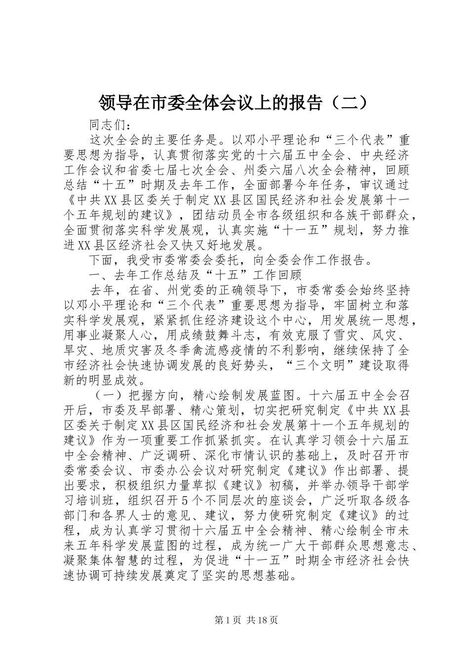 领导在市委全体会议上的报告（二）_第1页