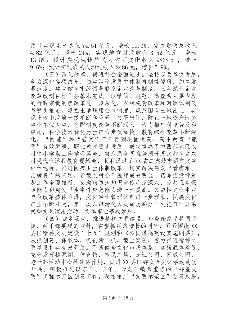 领导在市委全体会议上的报告（二）_第3页