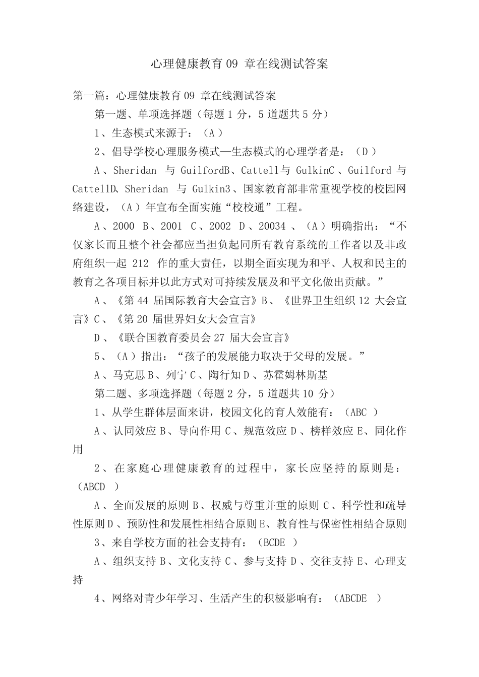 心理健康教育09章在线测试答案 _第1页