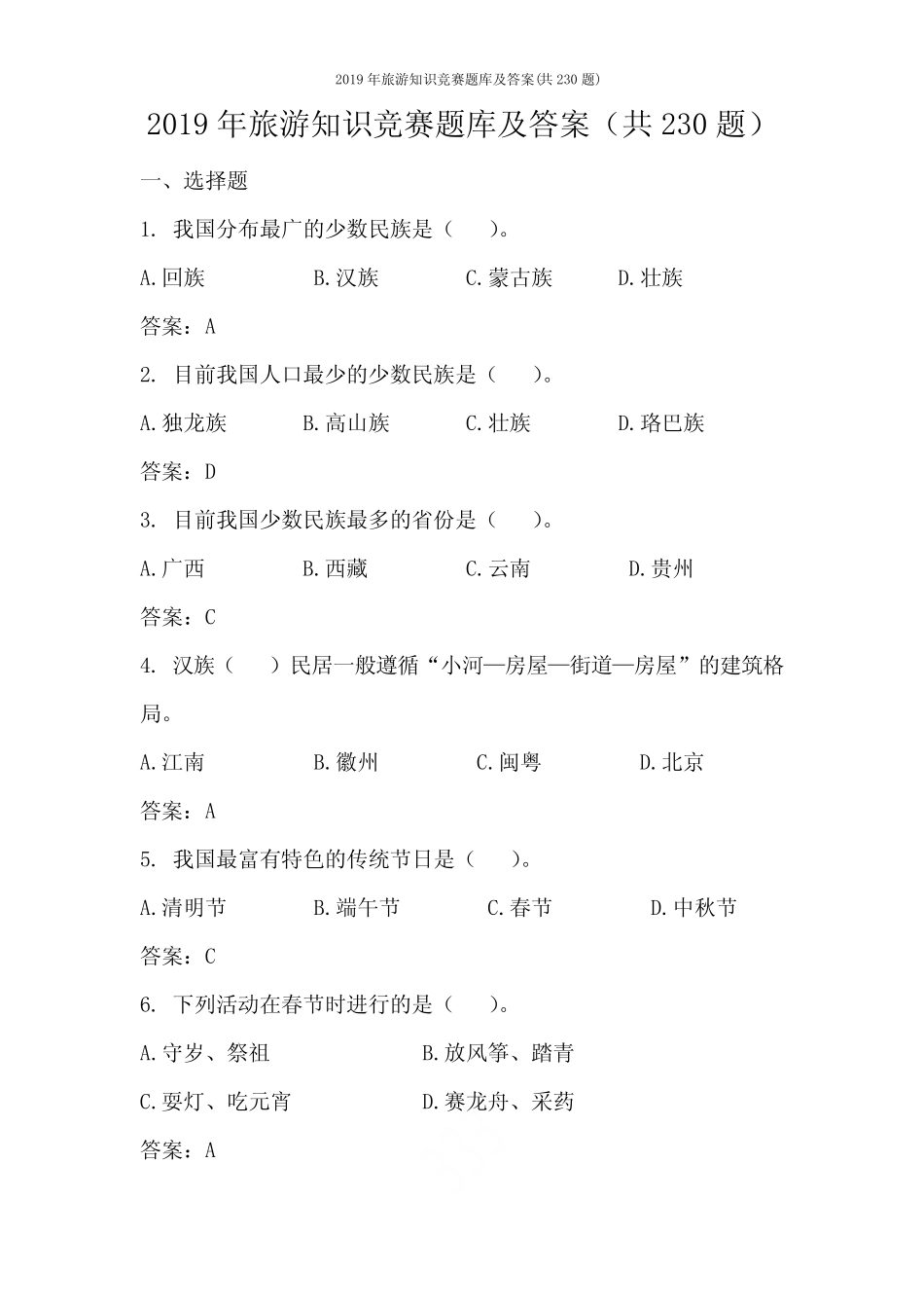2019年旅游知识竞赛题库及答案(共230题) _第1页