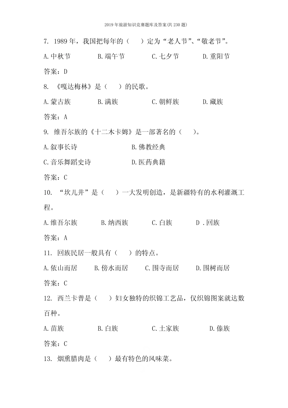 2019年旅游知识竞赛题库及答案(共230题) _第2页