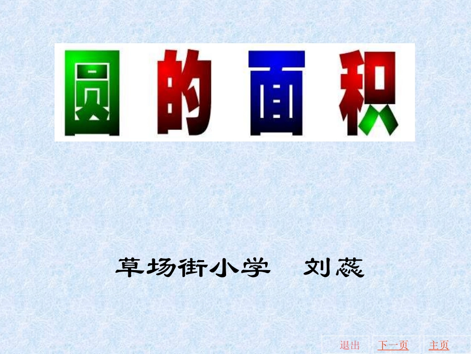 圆的面积 (3)_第1页