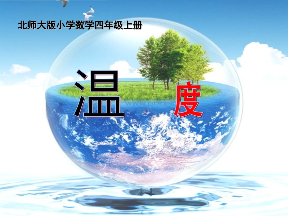 北师大四年级上册数学温度课件教学_第2页