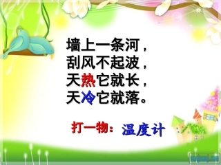北师大四年级上册数学温度课件教学