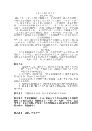 惊弓之鸟教学设计