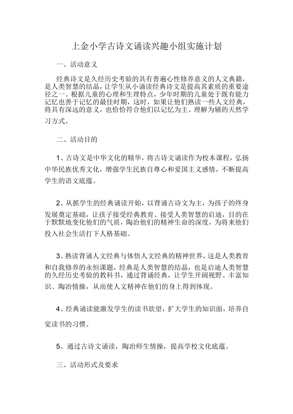 古诗文诵读兴趣小组实施计划_第1页