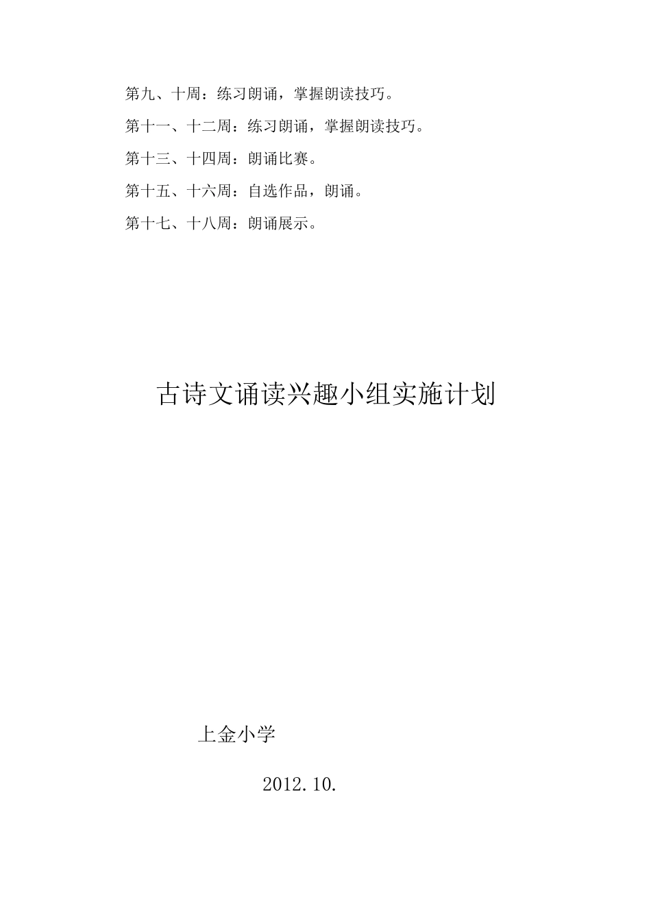 古诗文诵读兴趣小组实施计划_第3页