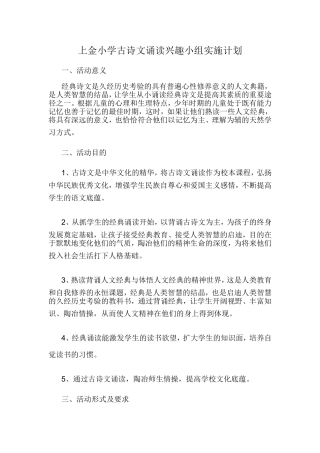 古诗文诵读兴趣小组实施计划