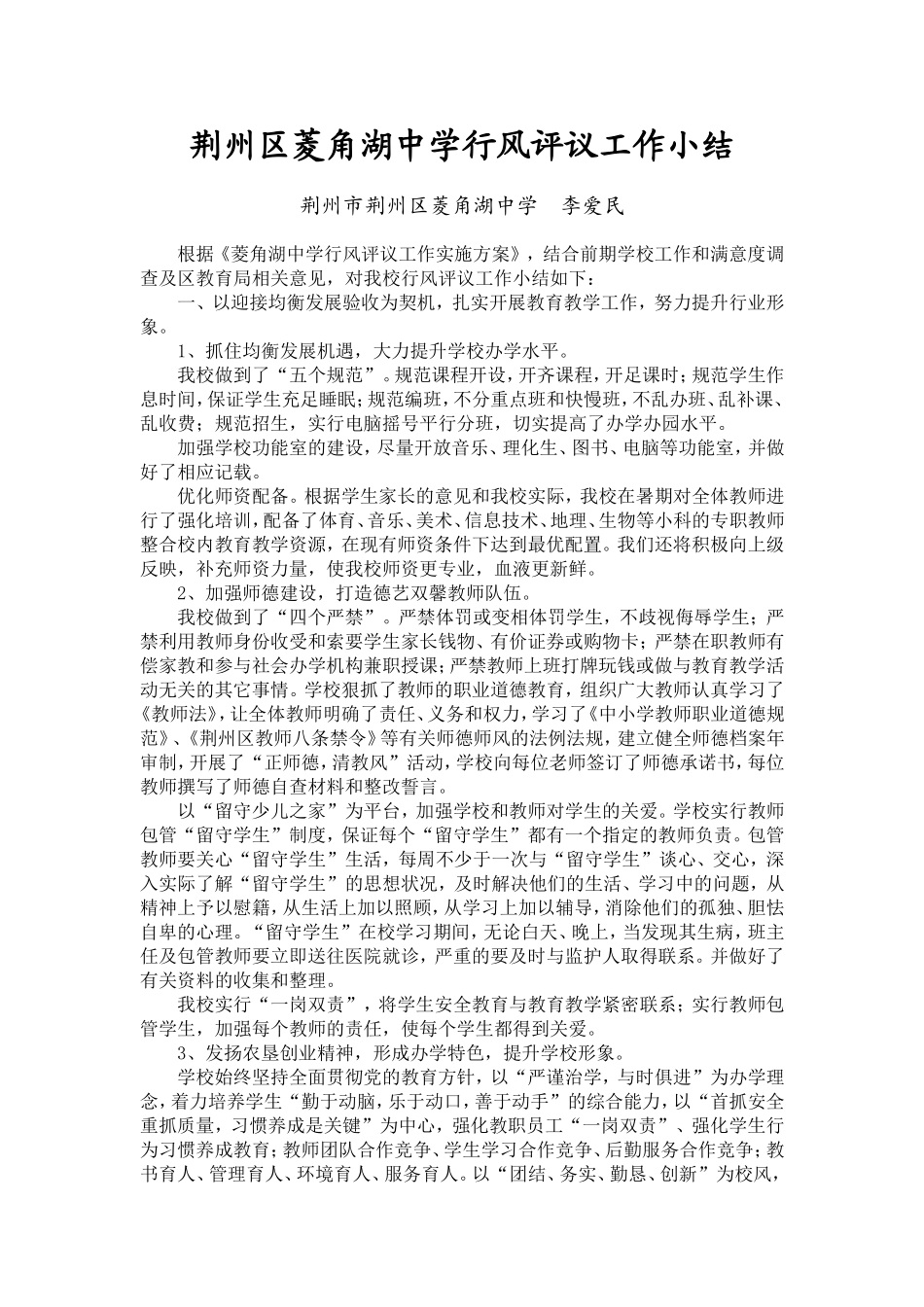菱角湖中学行风评议工作小结_第1页