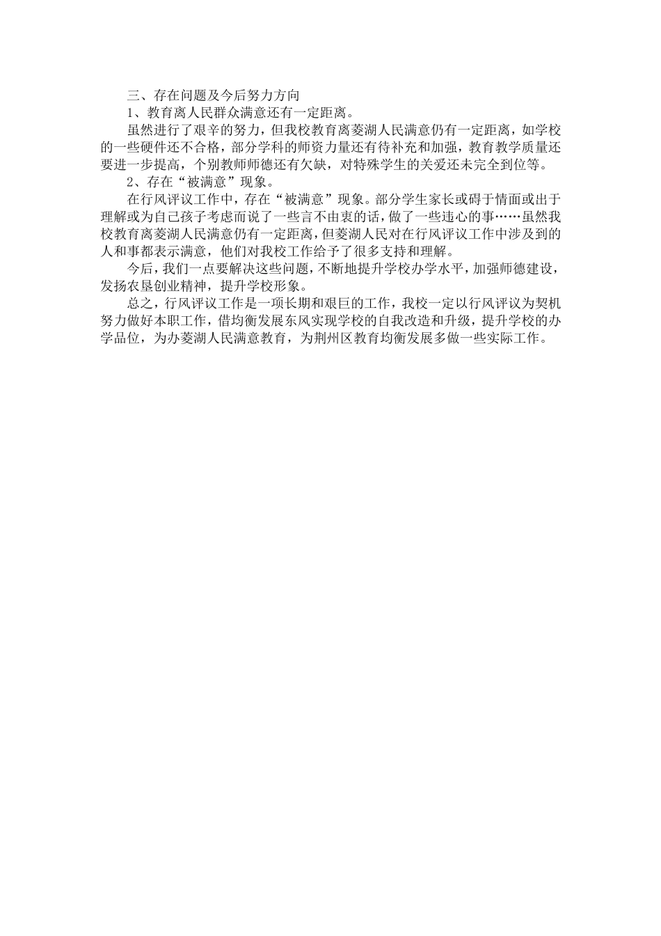 菱角湖中学行风评议工作小结_第3页