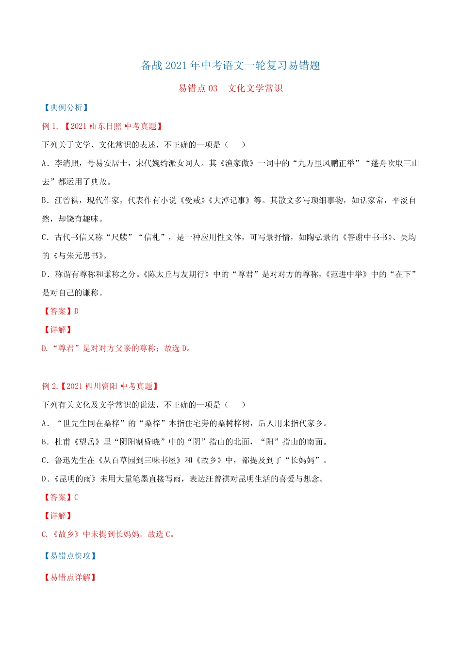 文化文学常识-备战2022年中考语文考试易错题(原卷版) _第1页