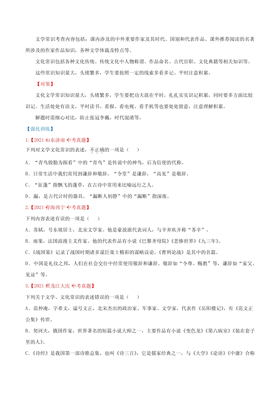 文化文学常识-备战2022年中考语文考试易错题(原卷版) _第2页