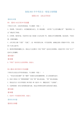 文化文学常识-备战2022年中考语文考试易错题(原卷版) 