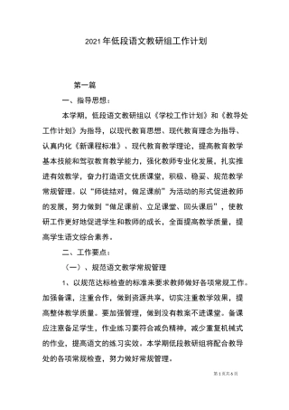 2021年低段语文教研组工作计划