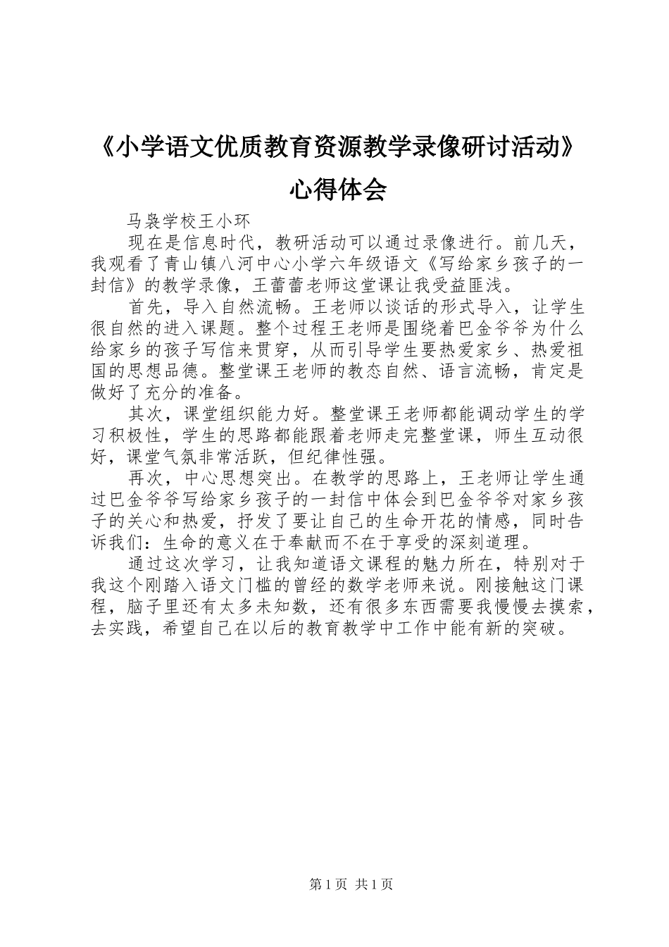 《小学语文优质教育资源教学录像研讨活动》心得体会_第1页