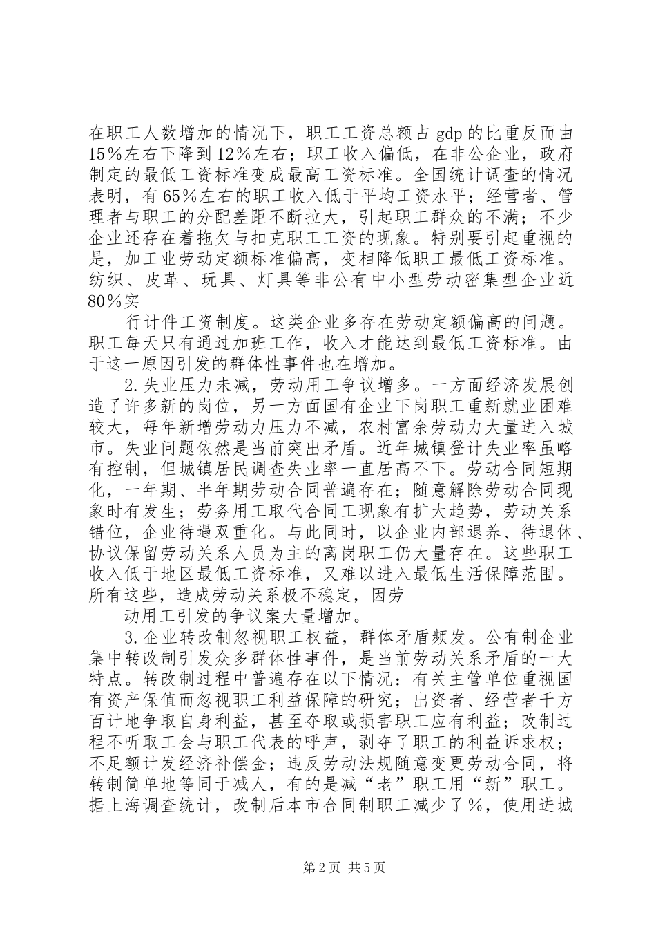 学习六中全会心得体会—协调劳动关系方面_第2页