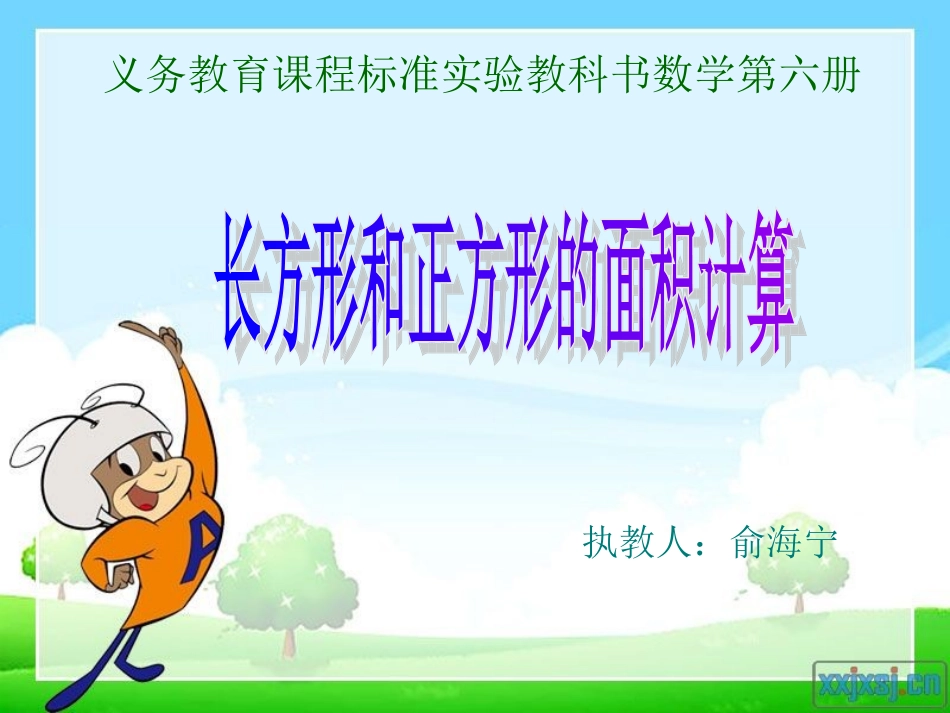 《长方形正方形面积的计算24》_第1页