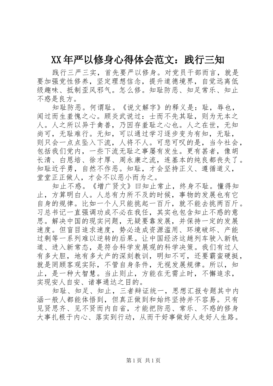 XX年严以修身心得体会范文：践行三知_第1页