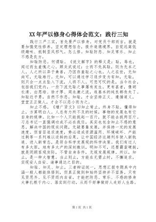 XX年严以修身心得体会范文：践行三知