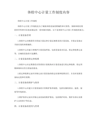 体检中心计量工作制度内容 