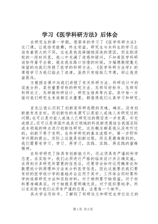 学习《医学科研方法》后体会